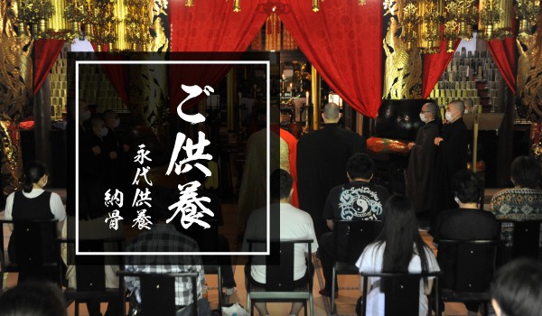 永代供養・納骨