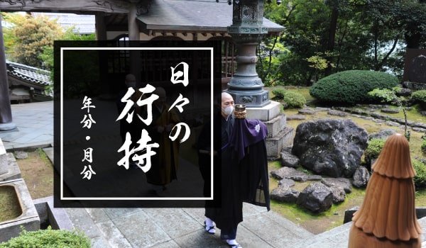 公式サイト】大本山永平寺ホームページ