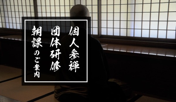 個人参禅体験
